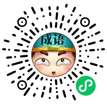成语消消中状元 小程序二维码